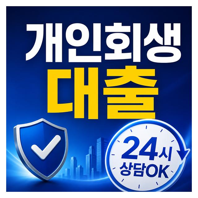 개인 회생 중 대출 여부 알고 싶다면 24시간 상담 OK