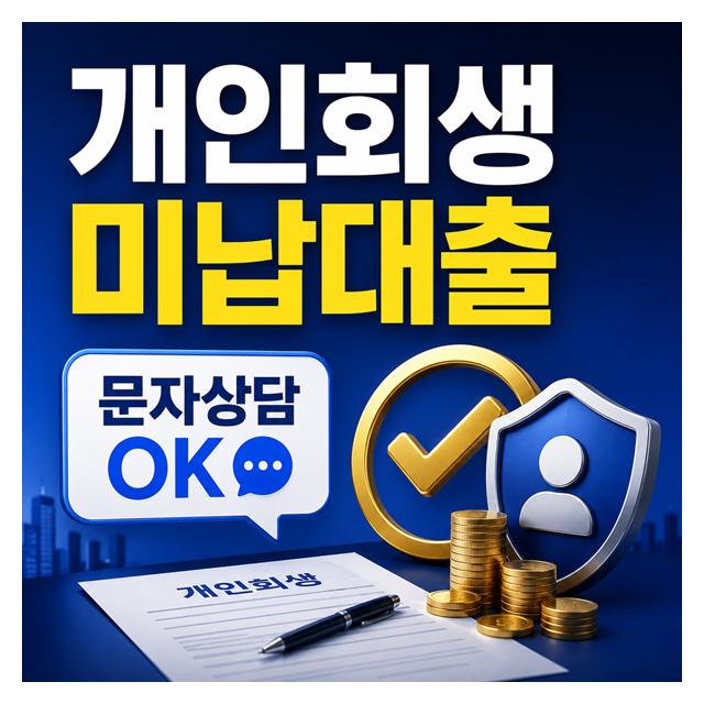 개인회생 미납대출 문자상담도 24시간 가능합니다