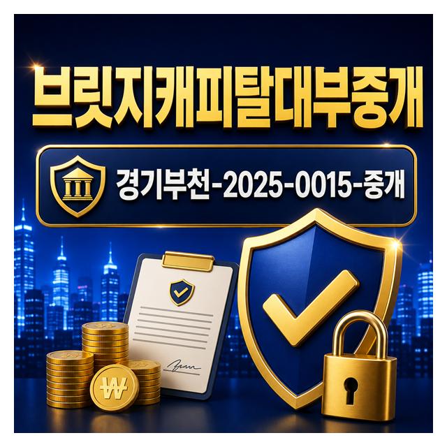 브릿지캐피탈대부중개 경기부천-2025-0015-중개